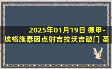 2025年01月19日 德甲-埃格施泰因点射吉拉沃吉破门 圣保利客场2-0海登海姆